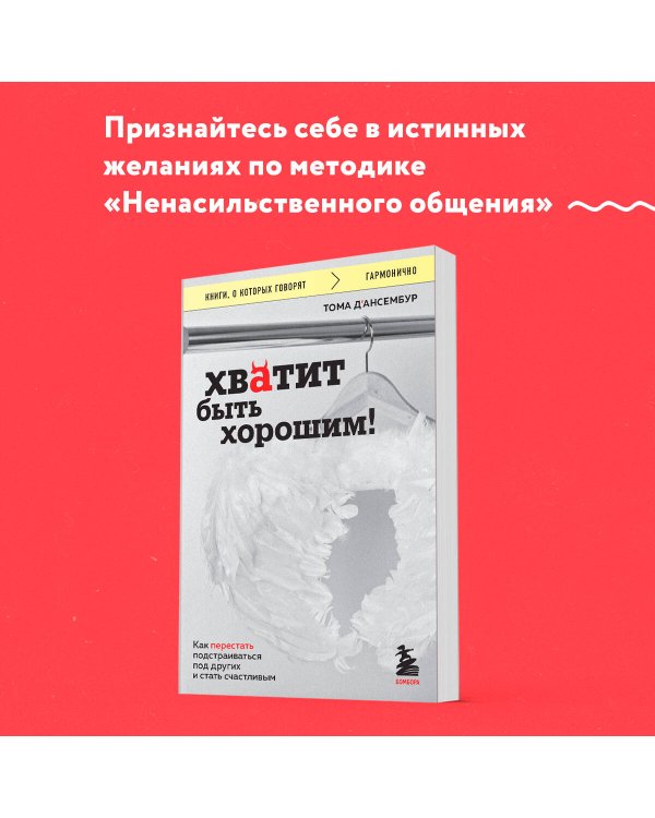 Хватит быть хорошим! Как перестать подстраиваться под других и стать счастливым