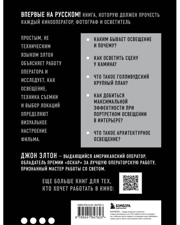 Искусство света и тени. Как оператор создает фильм