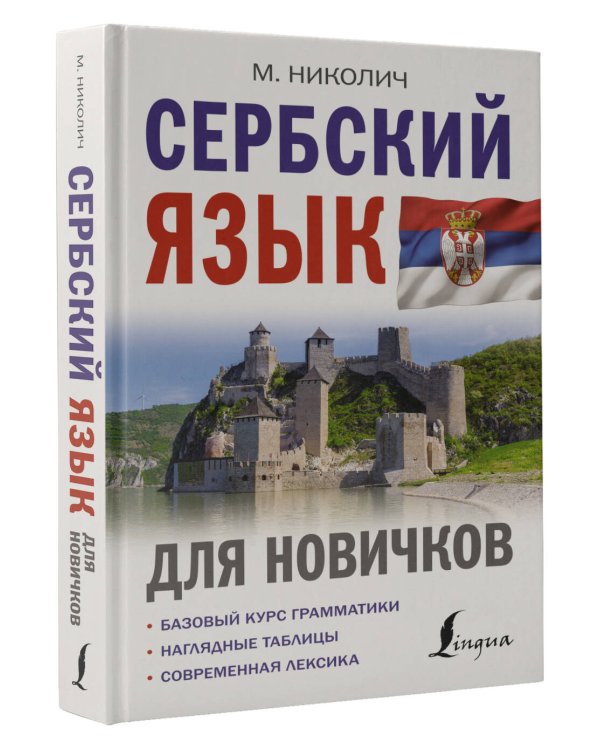 Сербский язык для новичков