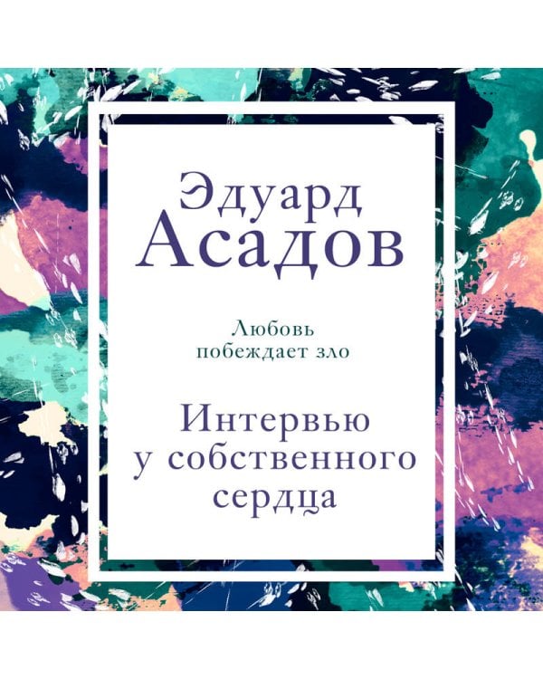 Интервью у собственного сердца. 1