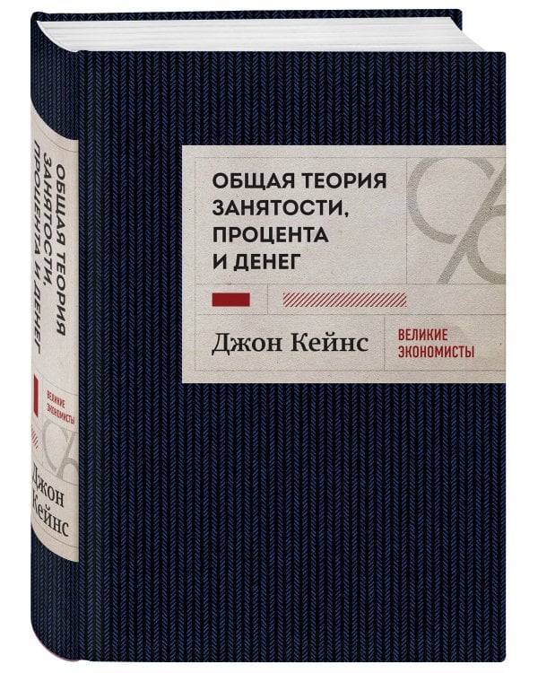 Общая теория занятости, процента и денег (темное оформление)