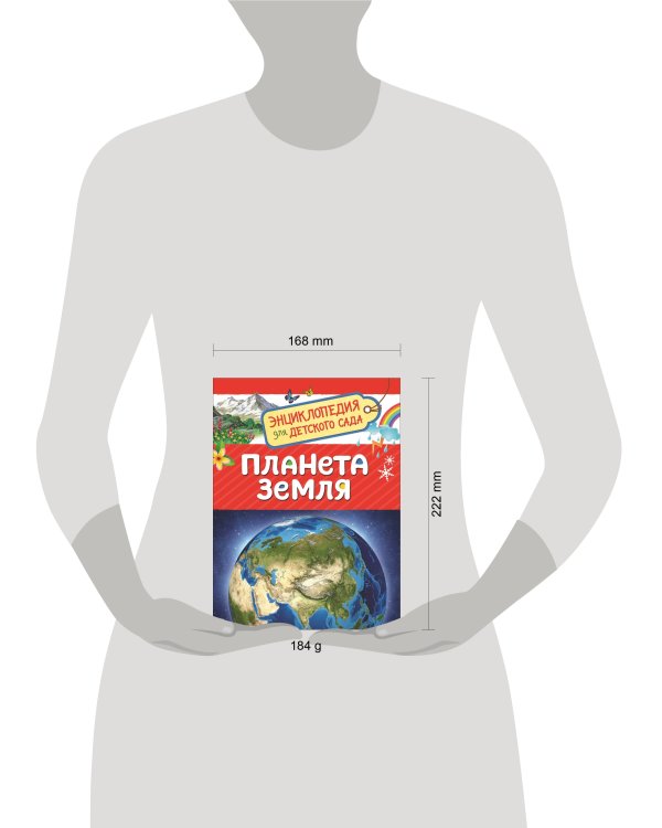 Планета Земля (Энциклопедия для детского сада)