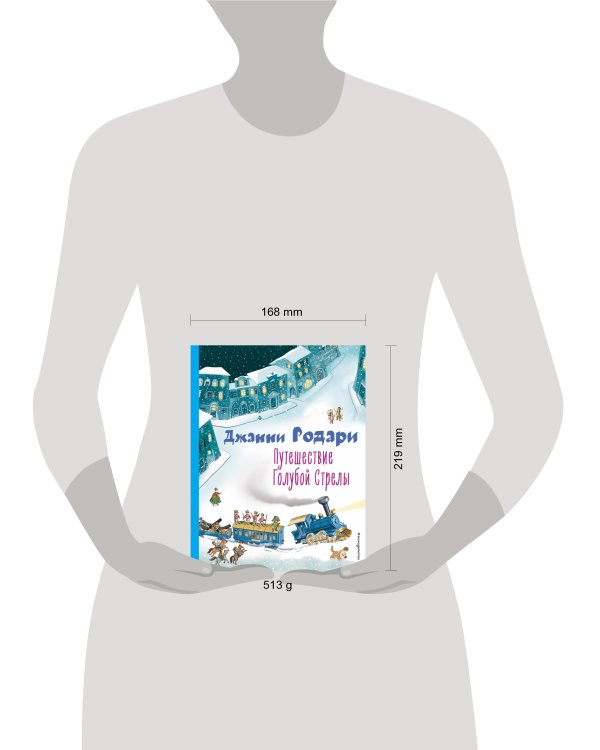 Путешествие Голубой Стрелы (ил. И. Панкова)