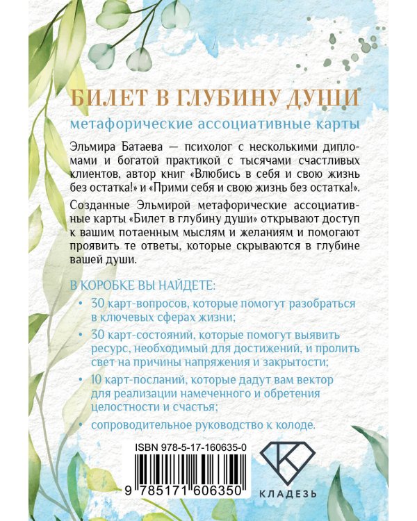 Билет в глубину души: метафорические ассоциативные карты