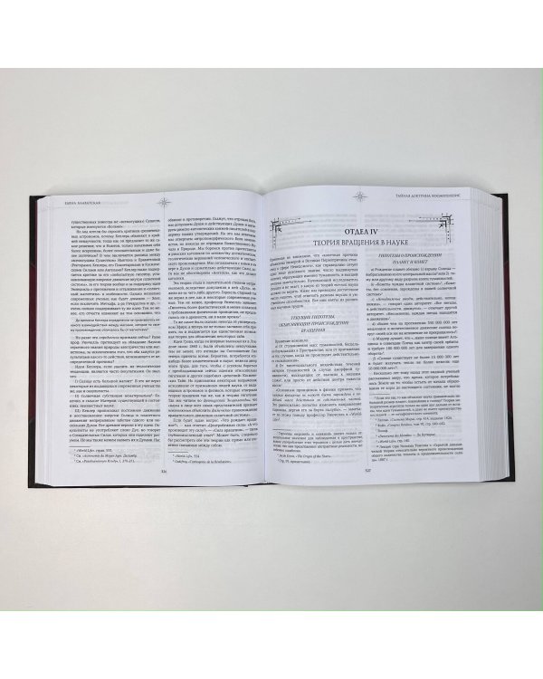 Тайная доктрина. Коллекционная книга