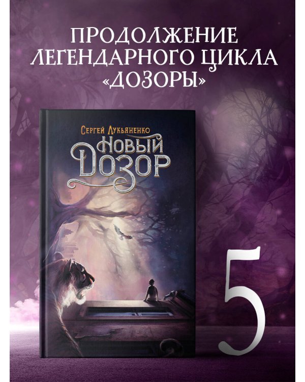 Новый Дозор