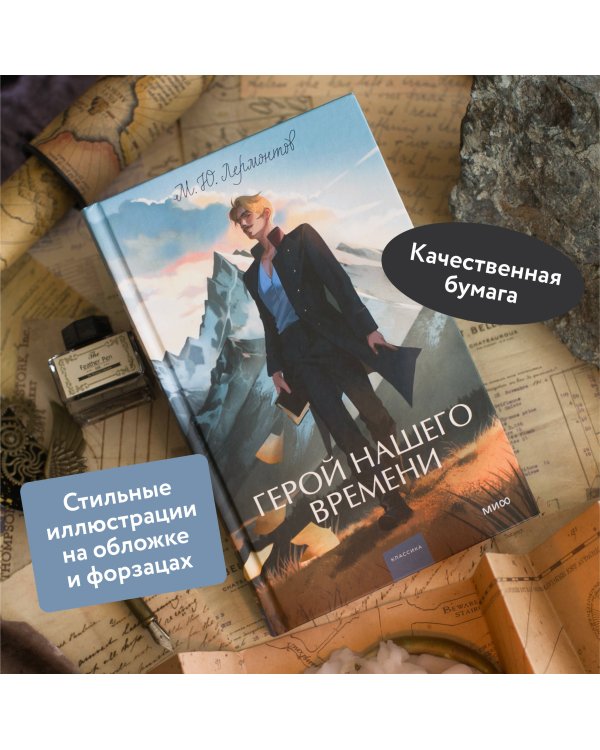 Герой нашего времени. Вечные истории. Young Adult