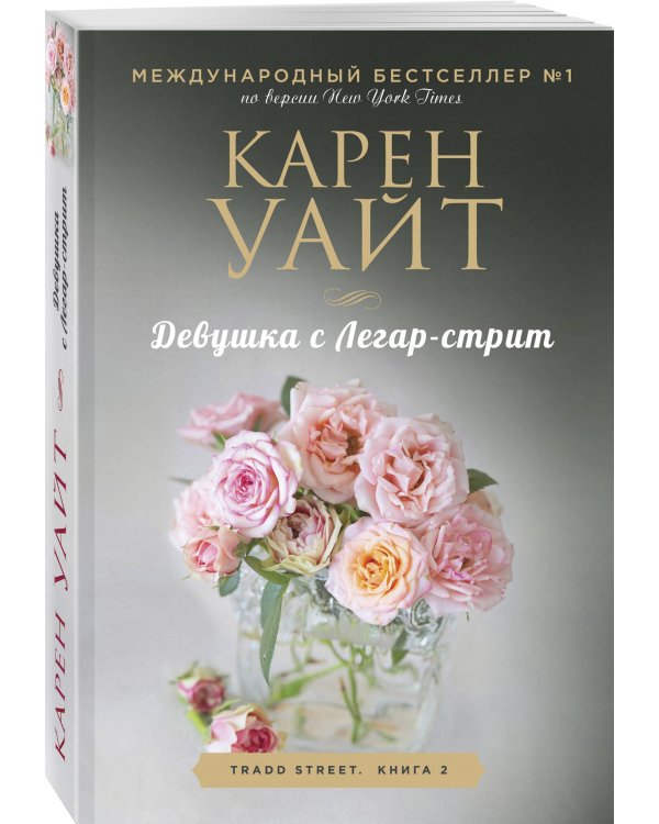 Девушка с Легар-стрит