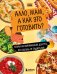 Алло, мам, а как это готовить? Кухня на минималках для тех, кто съехал от родителей