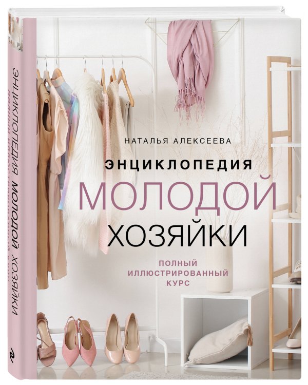 Энциклопедия молодой хозяйки. Полный иллюстрированный курс