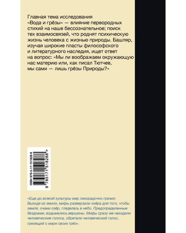 Вода и грёзы. Опыт о воображении материи