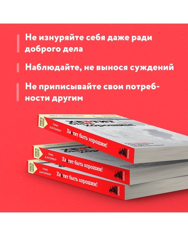 Хватит быть хорошим! Как перестать подстраиваться под других и стать счастливым