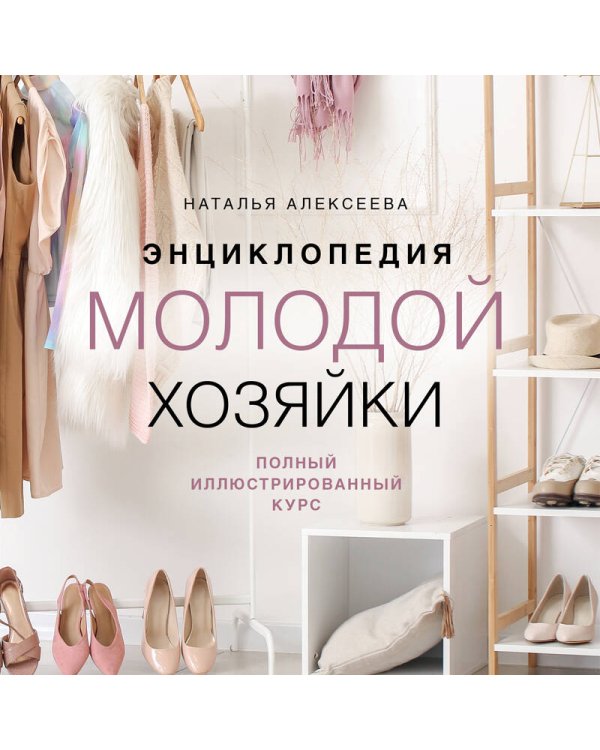 Энциклопедия молодой хозяйки. Полный иллюстрированный курс