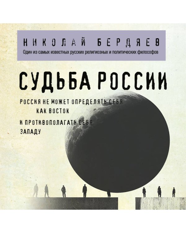 Судьба России