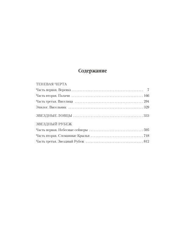 Теневая Черта. Звездные ловцы. Звездный Рубеж