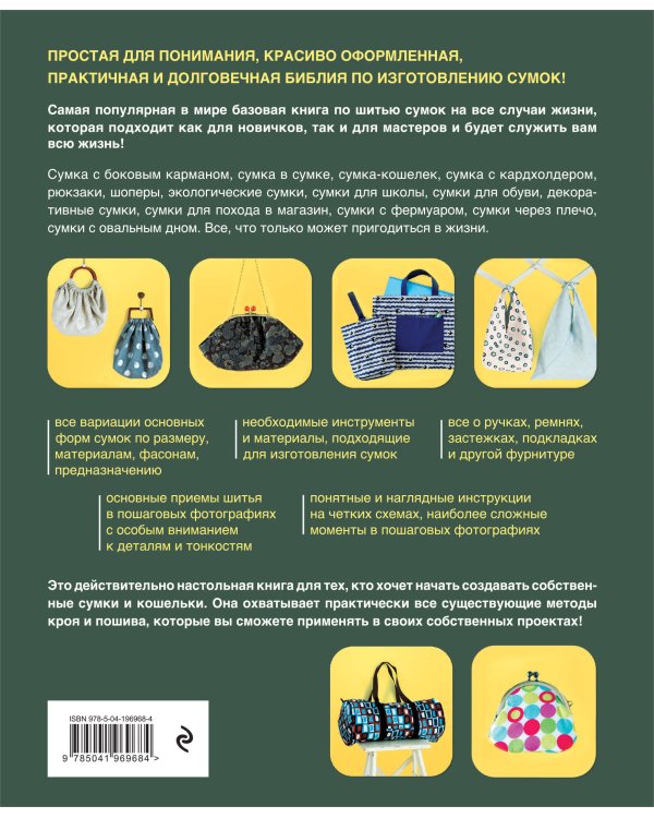 СУМКИ. Японская библия кройки, шитья и отделки. 20 базовых моделей с вариациями на все случаи жизни (мягкая обложка)