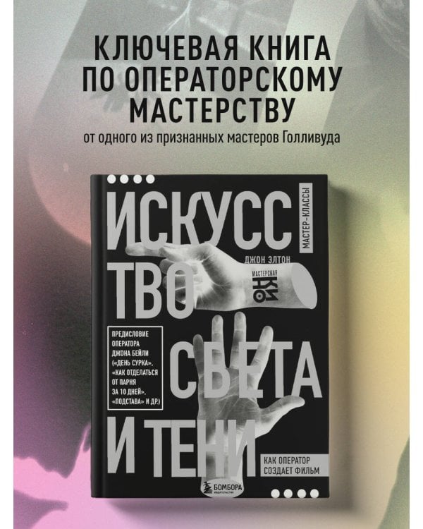 Искусство света и тени. Как оператор создает фильм