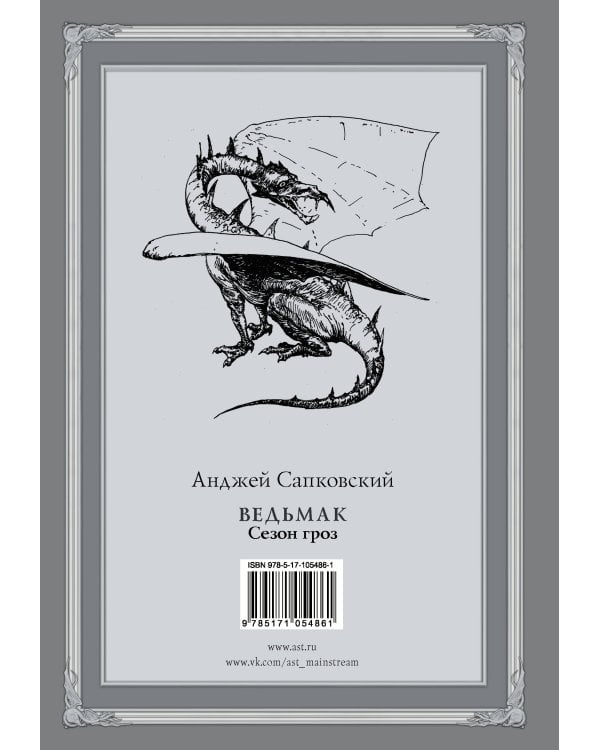 Ведьмак. Сезон гроз