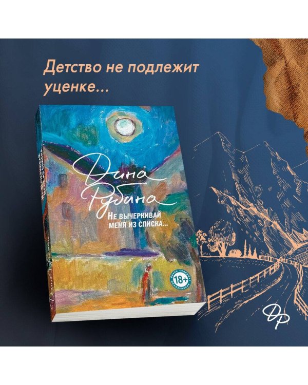 Не вычеркивай меня из списка