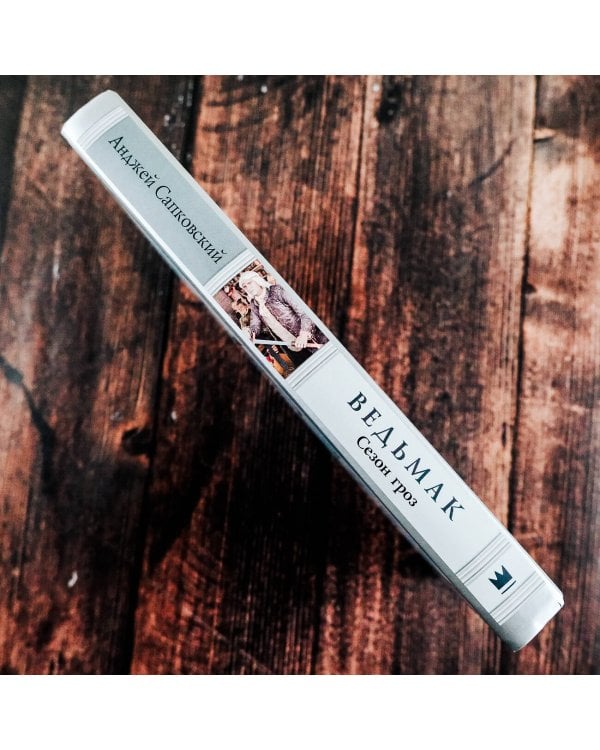 Ведьмак. Сезон гроз