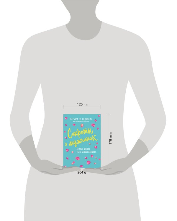 Секреты о мужчинах, которые должна знать каждая женщина (новое оформление)