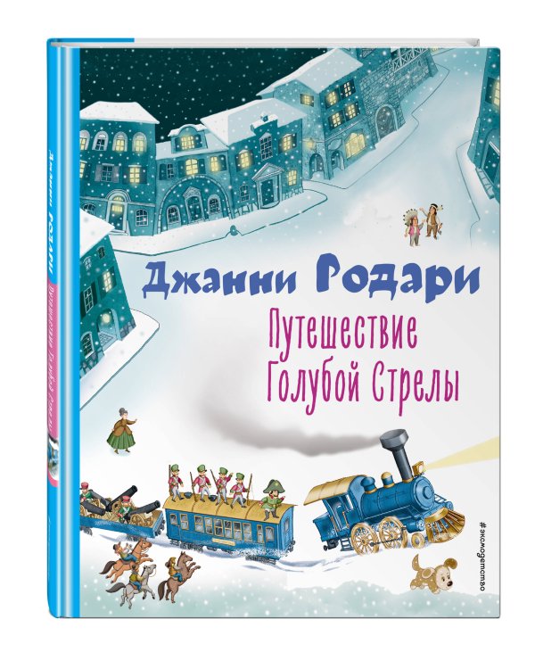 Путешествие Голубой Стрелы (ил. И. Панкова)