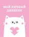 Мой личный дневник. Котик (А5, 48 л.)
