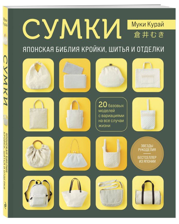 СУМКИ. Японская библия кройки, шитья и отделки. 20 базовых моделей с вариациями на все случаи жизни (мягкая обложка)