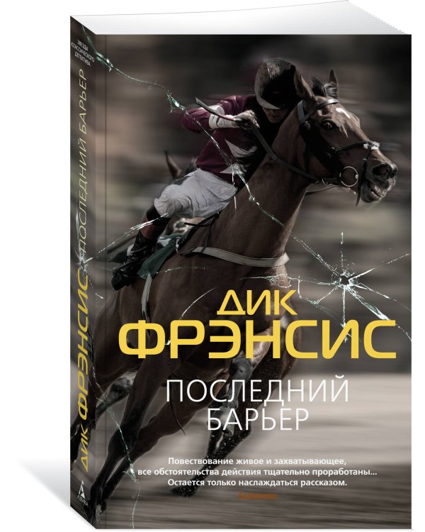 Последний барьер