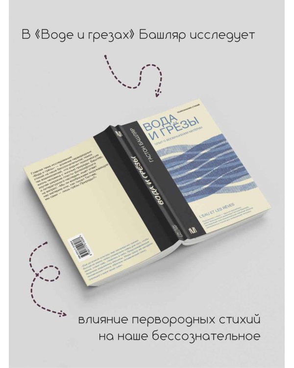 Вода и грёзы. Опыт о воображении материи