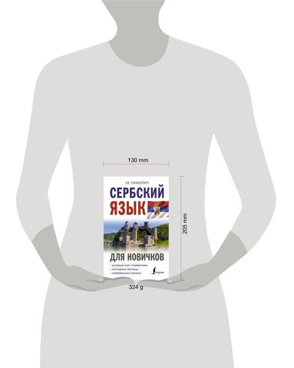 Сербский язык для новичков
