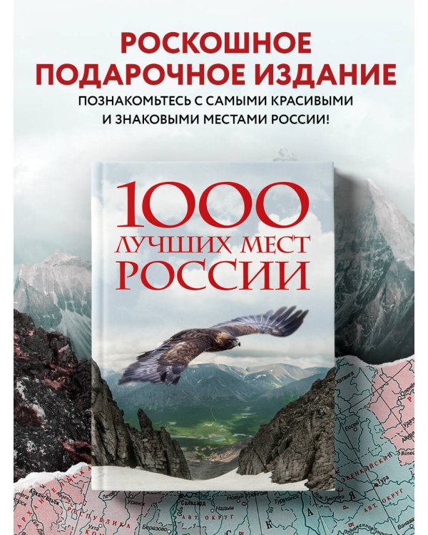 1000 лучших мест России, которые нужно увидеть за свою жизнь, 4-е издание (стерео-варио Орел)