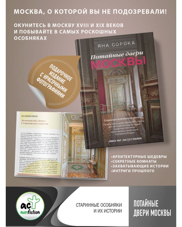 Потайные двери Москвы. Старинные особняки и их истории. Почему князь украл бриллианты жены, для чего крепостным актерам секретная лестница, какой дворец ненавидела Екатерина Вторая