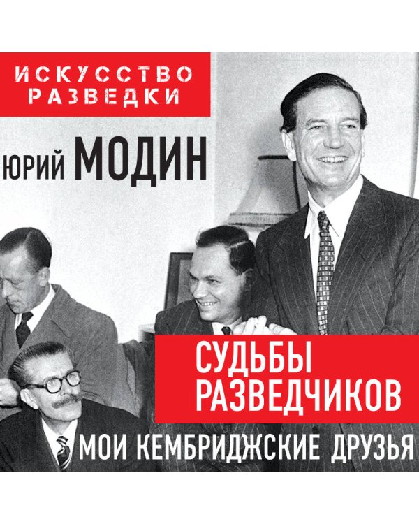 Судьбы разведчиков. Мои кембриджские друзья