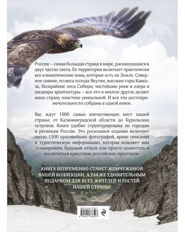 1000 лучших мест России, которые нужно увидеть за свою жизнь, 4-е издание (стерео-варио Орел)