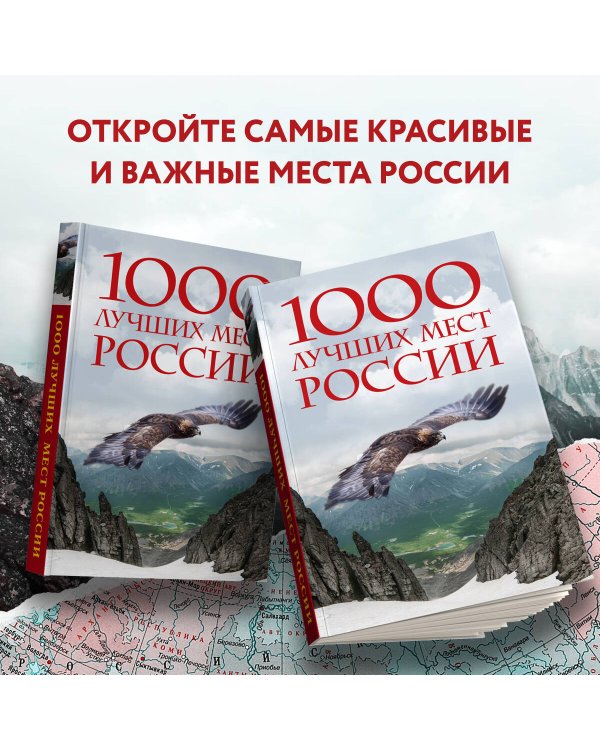 1000 лучших мест России, которые нужно увидеть за свою жизнь, 4-е издание (стерео-варио Орел)
