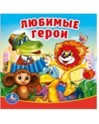 ЛЮБИМЫЕ ГЕРОИ. КНИГА-ПИЩАЛКА ДЛЯ ВАННЫ. ФОРМАТ: 14Х14 СМ. ОБЪЕМ: 8 СТР. в кор.60шт