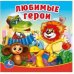 ЛЮБИМЫЕ ГЕРОИ. КНИГА-ПИЩАЛКА ДЛЯ ВАННЫ. ФОРМАТ: 14Х14 СМ. ОБЪЕМ: 8 СТР. в кор.60шт