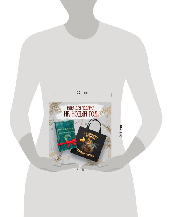 Русские сказки (набор из книги "Сказки. Поэмы" Пушкина и шоппера "По щучьему велению")