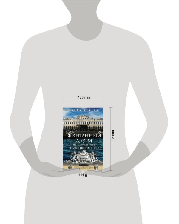 Фонтанный дом его сиятельства графа Шереметева. Жизнь и быт обитателей и служителей