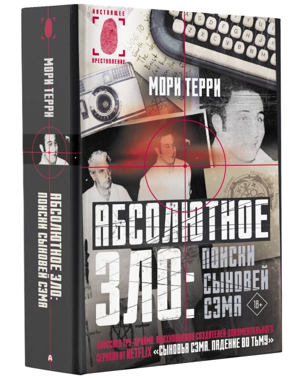 Абсолютное зло: поиски Сыновей Сэма