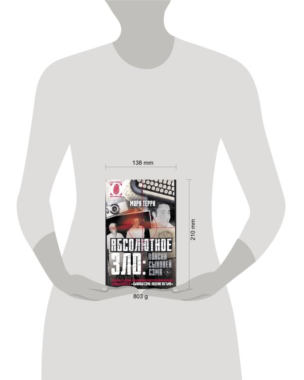 Абсолютное зло: поиски Сыновей Сэма