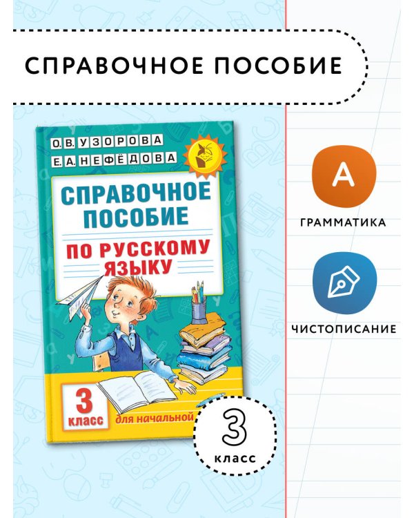 Справочное пособие по русскому языку. 3 класс