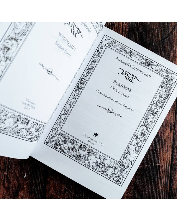 Ведьмак. Сезон гроз