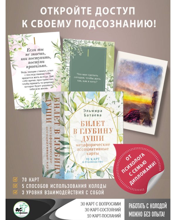 Билет в глубину души: метафорические ассоциативные карты