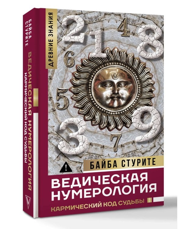 Ведическая нумерология. Кармический код судьбы