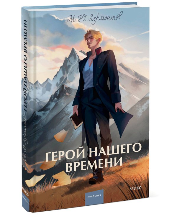 Герой нашего времени. Вечные истории. Young Adult