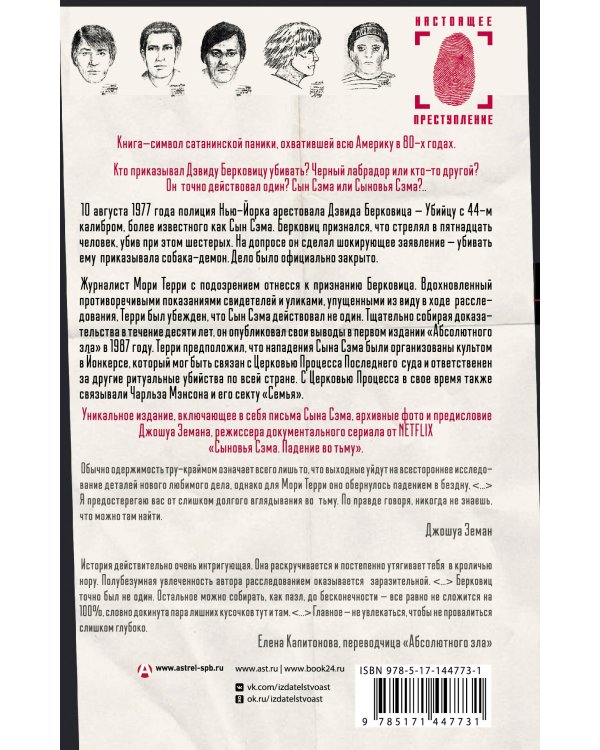 Абсолютное зло: поиски Сыновей Сэма