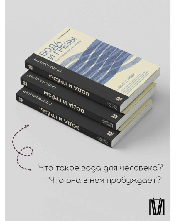 Вода и грёзы. Опыт о воображении материи