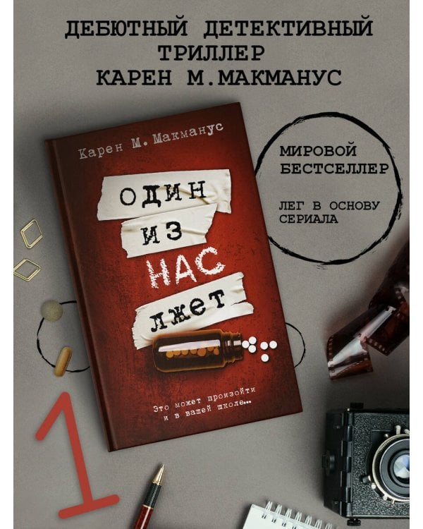 Один из нас лжет